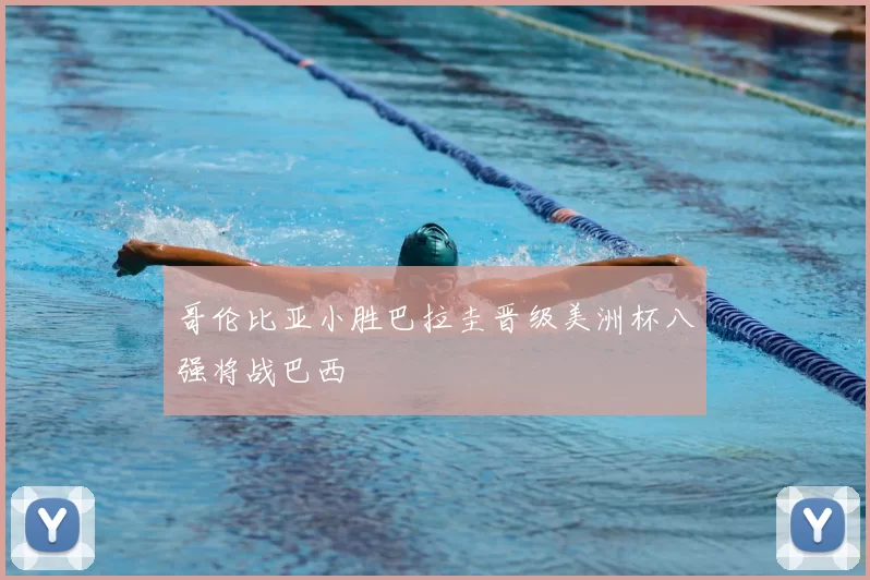 哥伦比亚小胜巴拉圭晋级美洲杯八强将战巴西