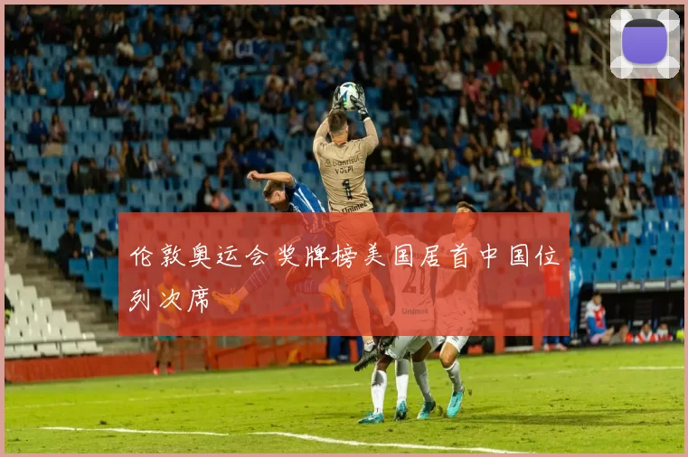 伦敦奥运会奖牌榜美国居首中国位列次席