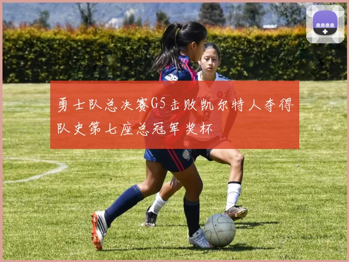 勇士队总决赛G5击败凯尔特人夺得队史第七座总冠军奖杯