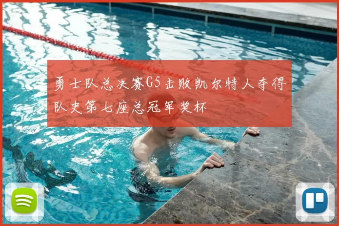 勇士队总决赛G5击败凯尔特人夺得队史第七座总冠军奖杯