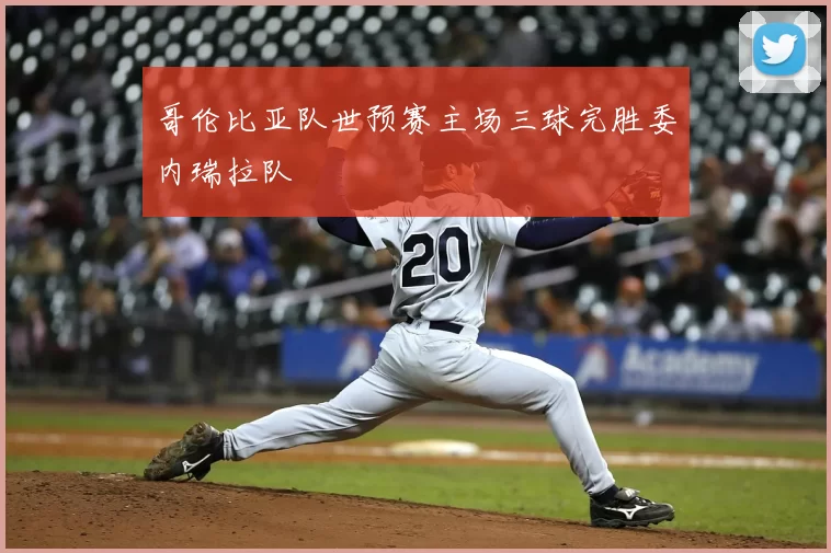 哥伦比亚队世预赛主场三球完胜委内瑞拉队