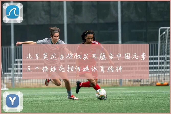 北京奥运吉祥物发布蕴含中国元素五个福娃亮相传递体育精神