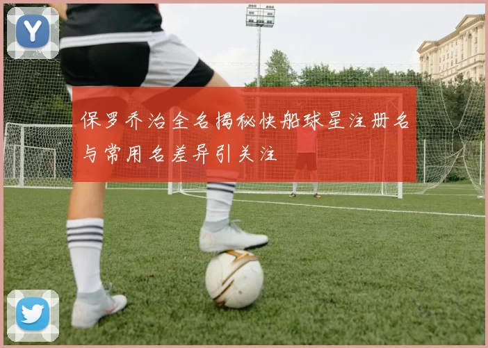 保罗乔治全名揭秘快船球星注册名与常用名差异引关注