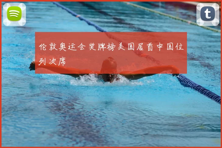 伦敦奥运会奖牌榜美国居首中国位列次席