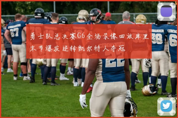 勇士队总决赛G6全场录像回放库里末节爆发逆转凯尔特人夺冠