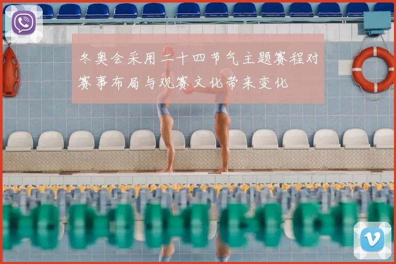 冬奥会采用二十四节气主题赛程对赛事布局与观赛文化带来变化