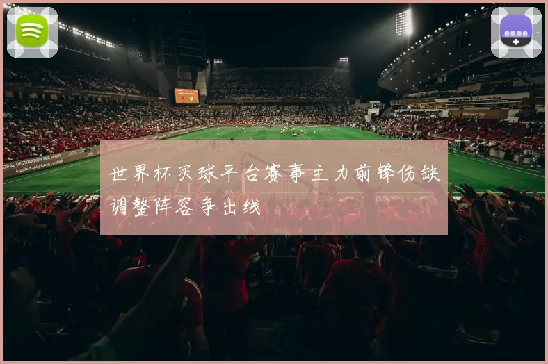 世界杯买球平台赛事主力前锋伤缺调整阵容争出线