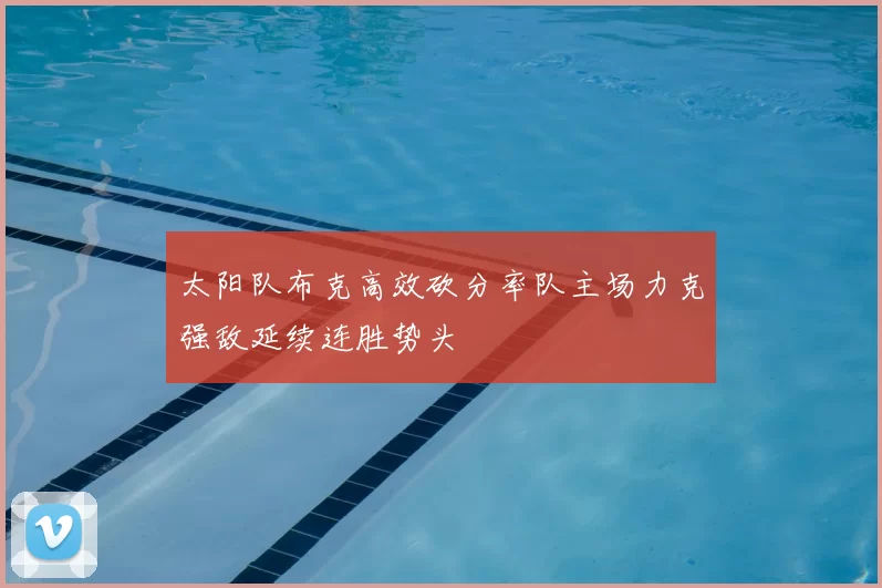 太阳队布克高效砍分率队主场力克强敌延续连胜势头