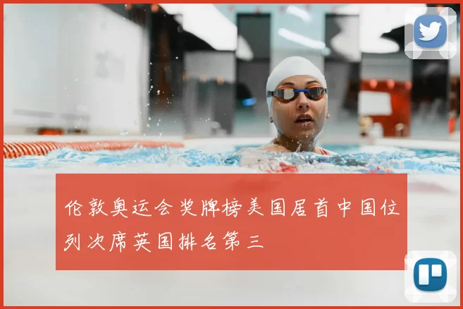 伦敦奥运会奖牌榜美国居首中国位列次席英国排名第三