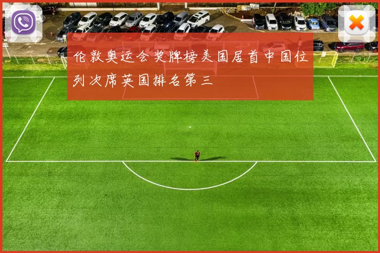 伦敦奥运会奖牌榜美国居首中国位列次席英国排名第三