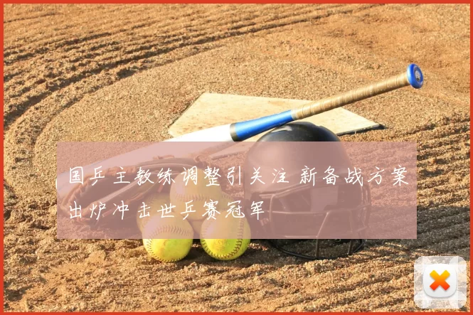 国乒主教练调整引关注 新备战方案出炉冲击世乒赛冠军