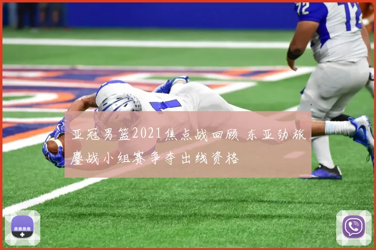 亚冠男篮2021焦点战回顾 东亚劲旅鏖战小组赛争夺出线资格