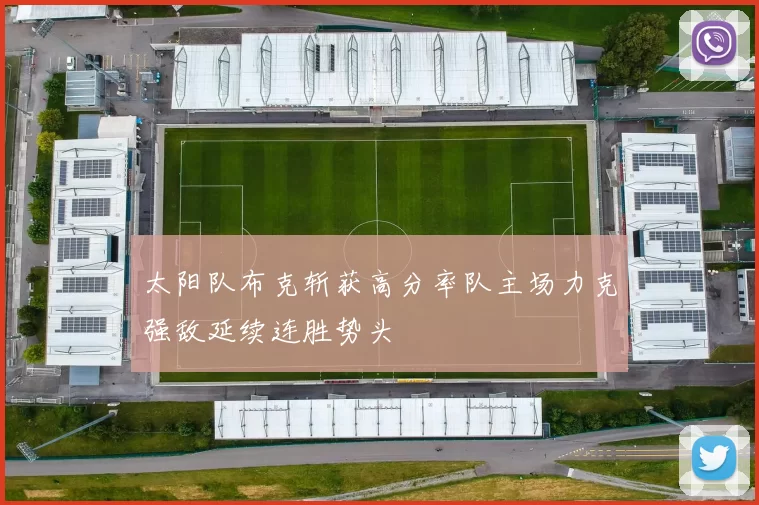 太阳队布克斩获高分率队主场力克强敌延续连胜势头