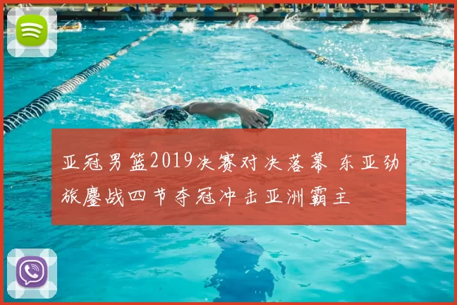 亚冠男篮2019决赛对决落幕 东亚劲旅鏖战四节夺冠冲击亚洲霸主